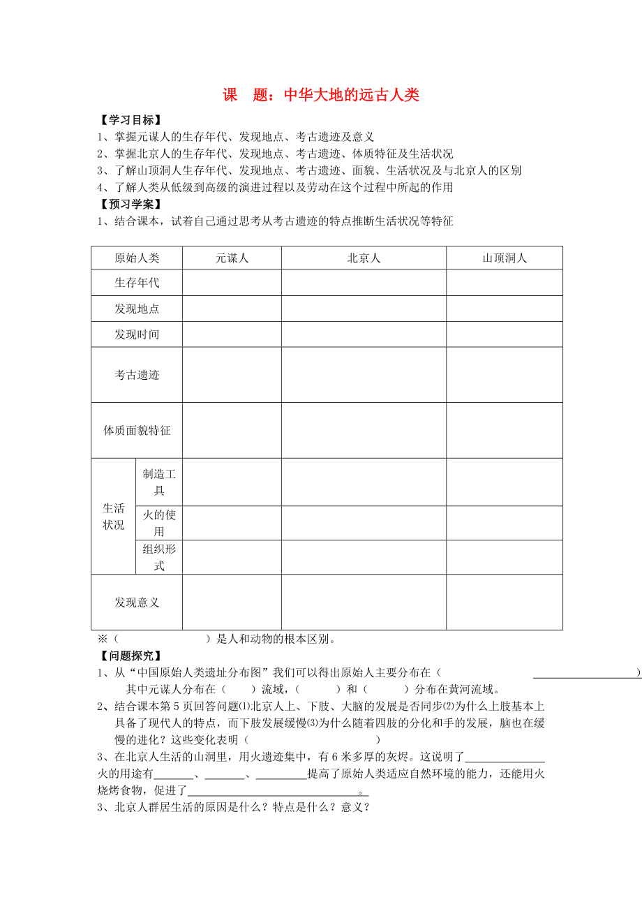 七年級(jí)歷史上冊(cè) 中華大地的遠(yuǎn)古人類 學(xué)案（無答案） 北師大版_第1頁(yè)