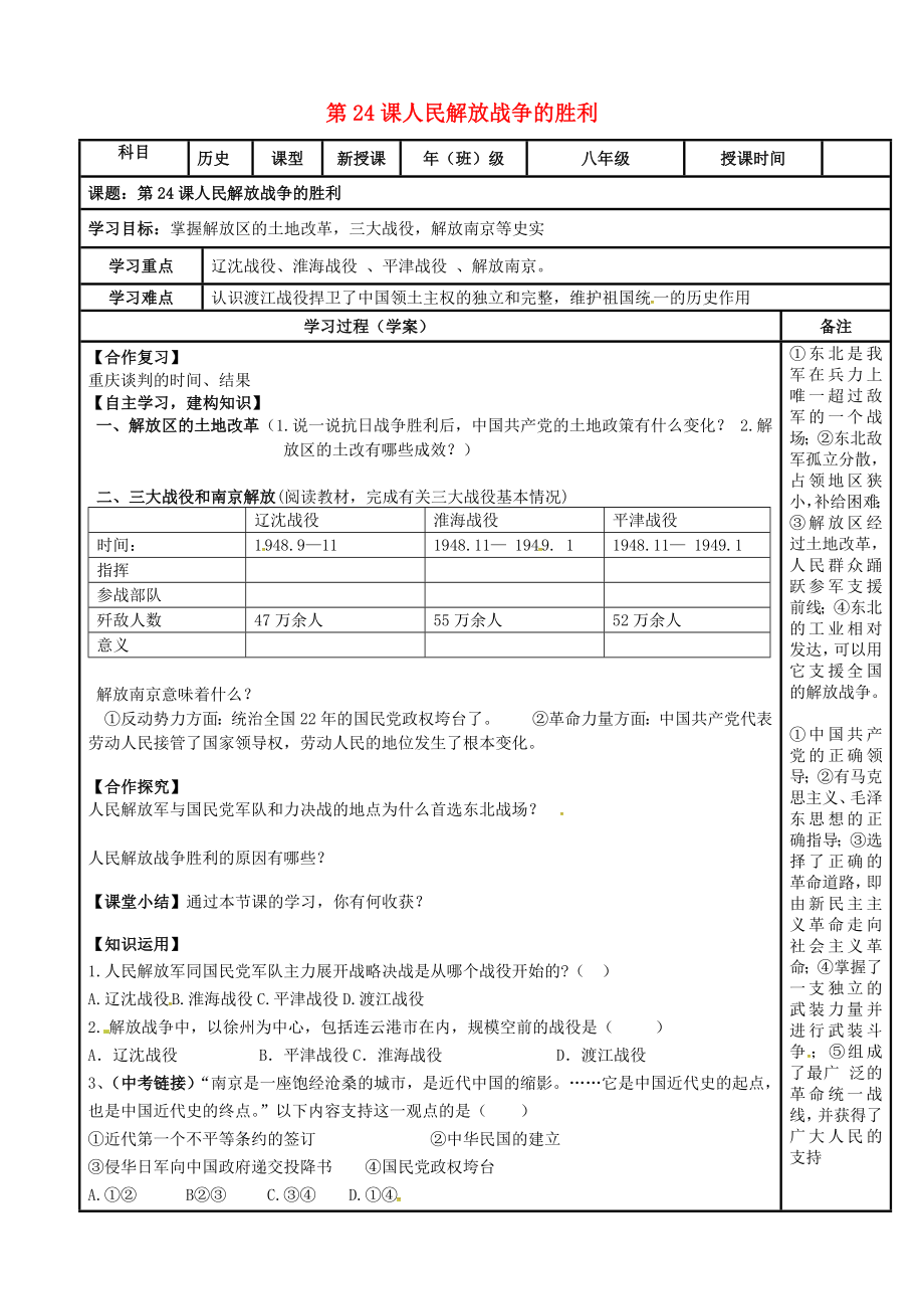 内蒙古鄂尔多斯市达拉特旗八年级历史上册 第24课 人民解放战争的胜利导学案（无答案） 新人教版（通用）_第1页