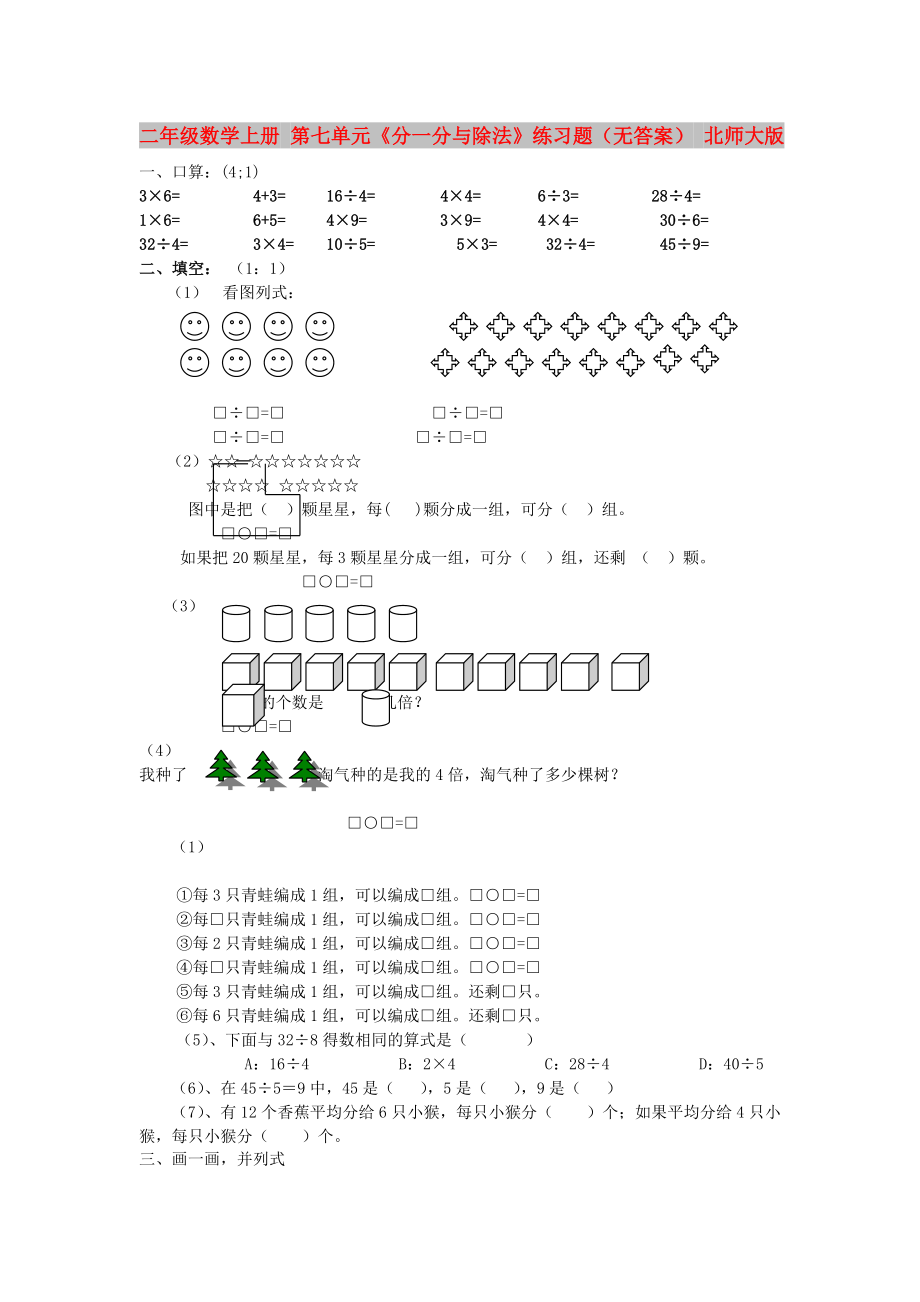 二年級數(shù)學(xué)上冊 第七單元《分一分與除法》練習(xí)題（無答案） 北師大版_第1頁