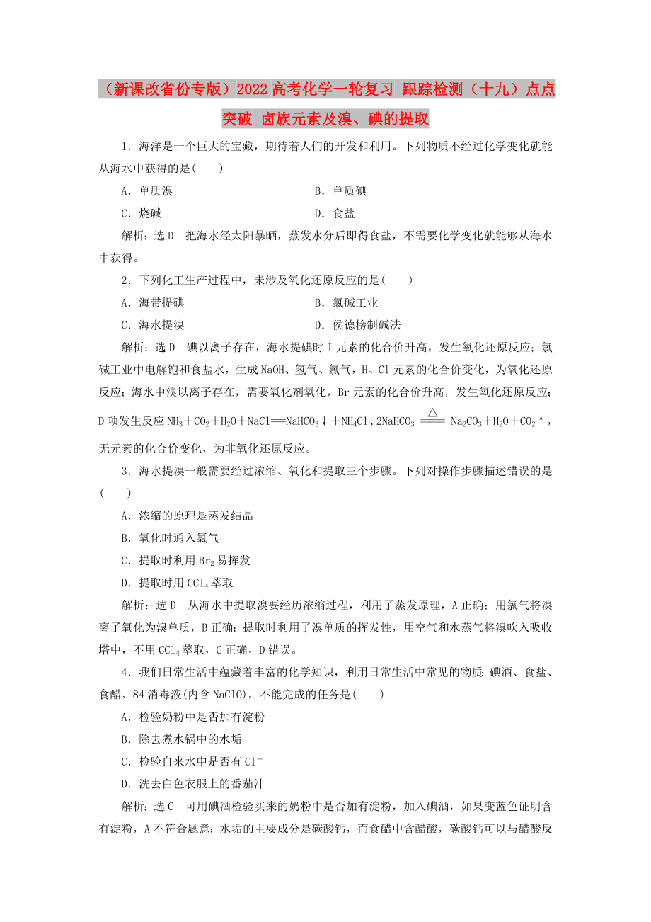 （新課改省份專版）2022高考化學(xué)一輪復(fù)習(xí) 跟蹤檢測(cè)（十九）點(diǎn)點(diǎn)突破 鹵族元素及溴、碘的提取_第1頁(yè)