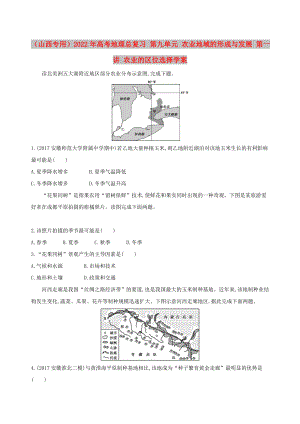 （山西專用）2022年高考地理總復(fù)習(xí) 第九單元 農(nóng)業(yè)地域的形成與發(fā)展 第一講 農(nóng)業(yè)的區(qū)位選擇學(xué)案