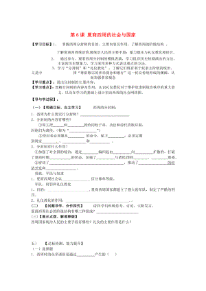 山東省巨野縣獨(dú)山鎮(zhèn)第二中學(xué)2020學(xué)年七年級(jí)歷史上冊(cè) 第6課 夏商西周的社會(huì)與國(guó)家導(dǎo)學(xué)案（無答案） 北師大版