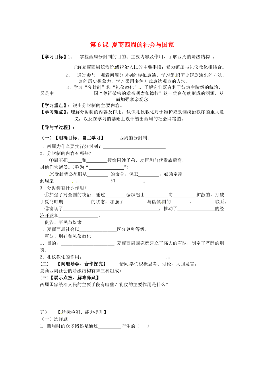 山東省巨野縣獨山鎮(zhèn)第二中學(xué)2020學(xué)年七年級歷史上冊 第6課 夏商西周的社會與國家導(dǎo)學(xué)案（無答案） 北師大版_第1頁