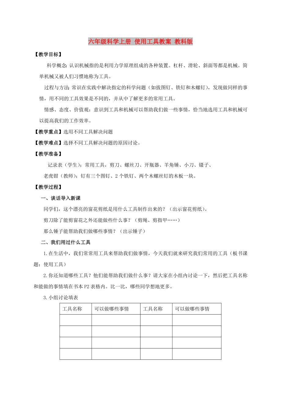 六年级科学上册 使用工具教案 教科版_第1页