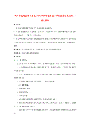 天津市武清區(qū)楊村第五中學2020年七年級歷史下冊 課時13 燦爛的宋元文化（一）學案（無答案） 新人教版