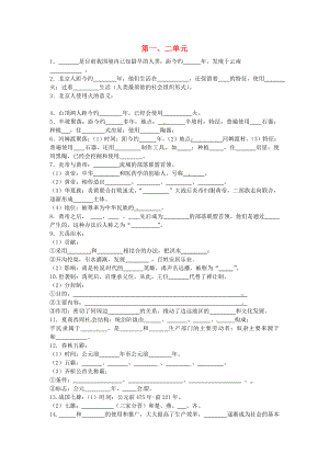 山東省鄒平縣實驗中學七年級歷史上冊 第1-2單元綜合測試題（無答案） 北師大版