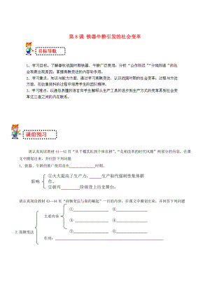 山東省無棣縣第一實驗學(xué)校七年級歷史上冊 第8課 鐵器牛耕引發(fā)的社會變革導(dǎo)學(xué)案（無答案） 北師大版