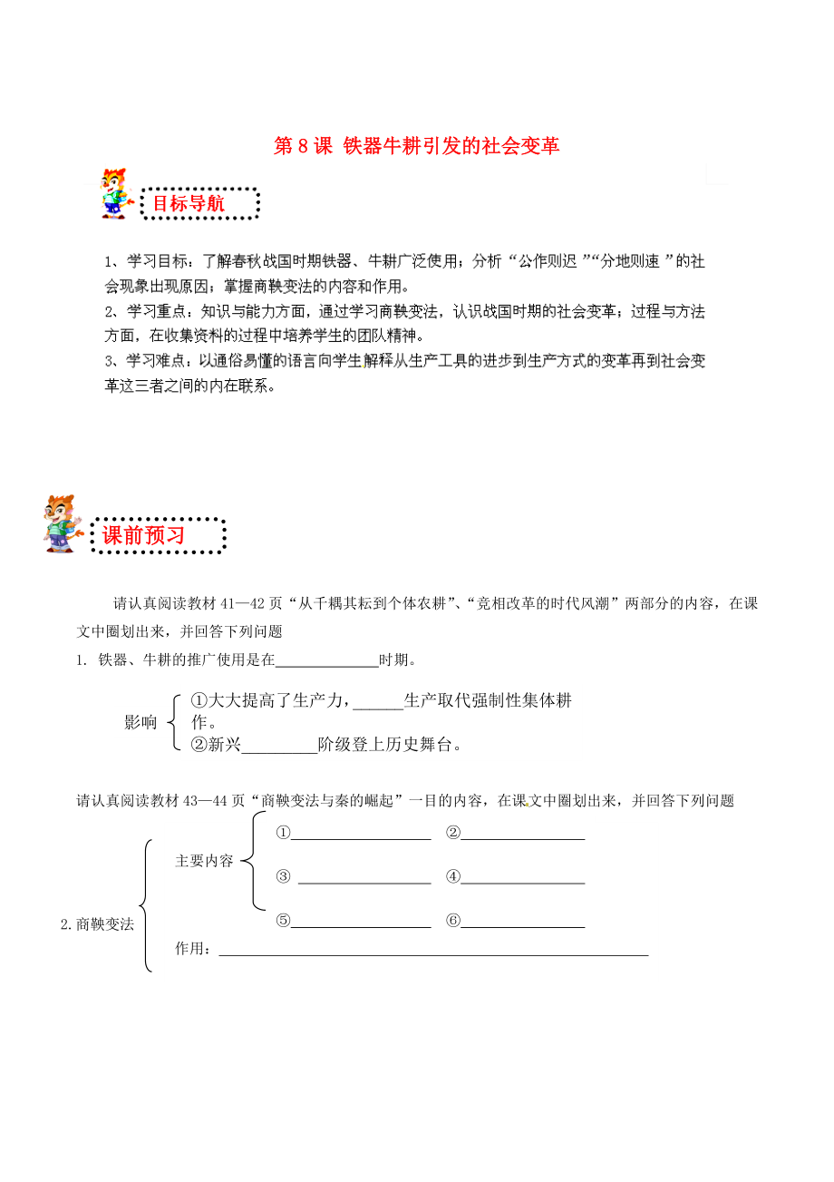 山東省無(wú)棣縣第一實(shí)驗(yàn)學(xué)校七年級(jí)歷史上冊(cè) 第8課 鐵器牛耕引發(fā)的社會(huì)變革導(dǎo)學(xué)案（無(wú)答案） 北師大版_第1頁(yè)