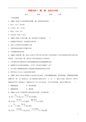 （江西專版）2019年中考化學總復(fù)習 要題加練4 酸、堿、鹽綜合訓練