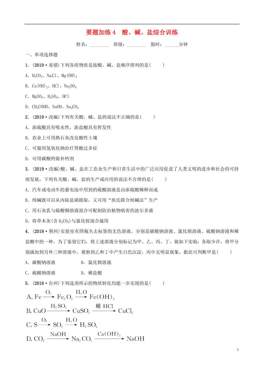 （江西專版）2019年中考化學(xué)總復(fù)習(xí) 要題加練4 酸、堿、鹽綜合訓(xùn)練_第1頁