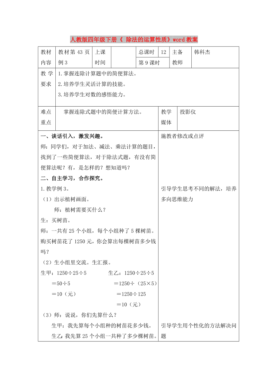 人教版四年级下册《 除法的运算性质》word教案_第1页