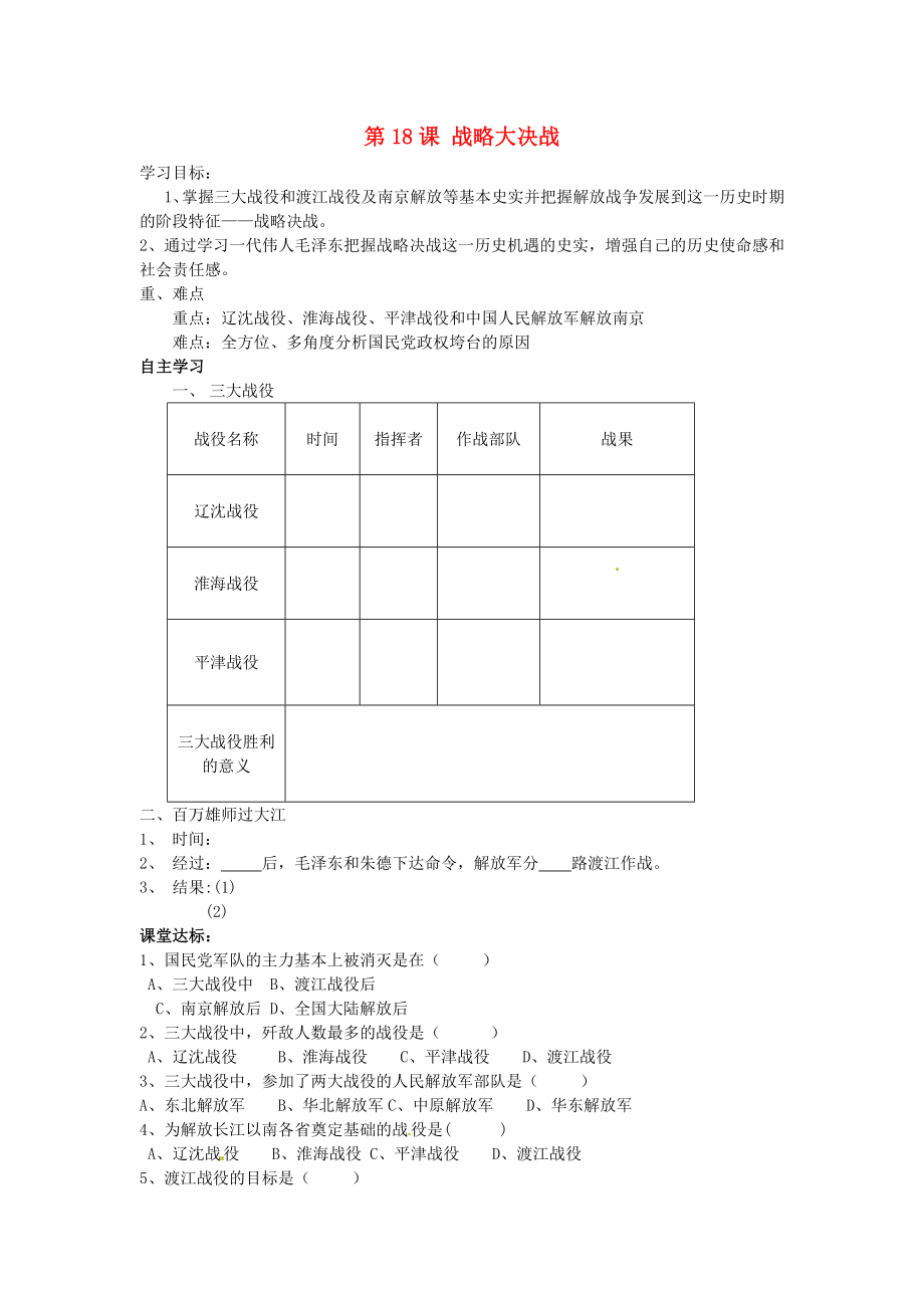 山東省夏津?qū)嶒炛袑W(xué)八年級歷史上冊 第18課 戰(zhàn)略大決戰(zhàn)學(xué)案（無答案） 新人教版_第1頁