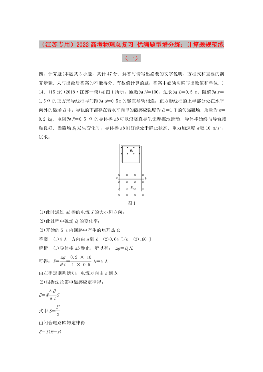 （江苏专用）2022高考物理总复习 优编题型增分练：计算题规范练（一）_第1页