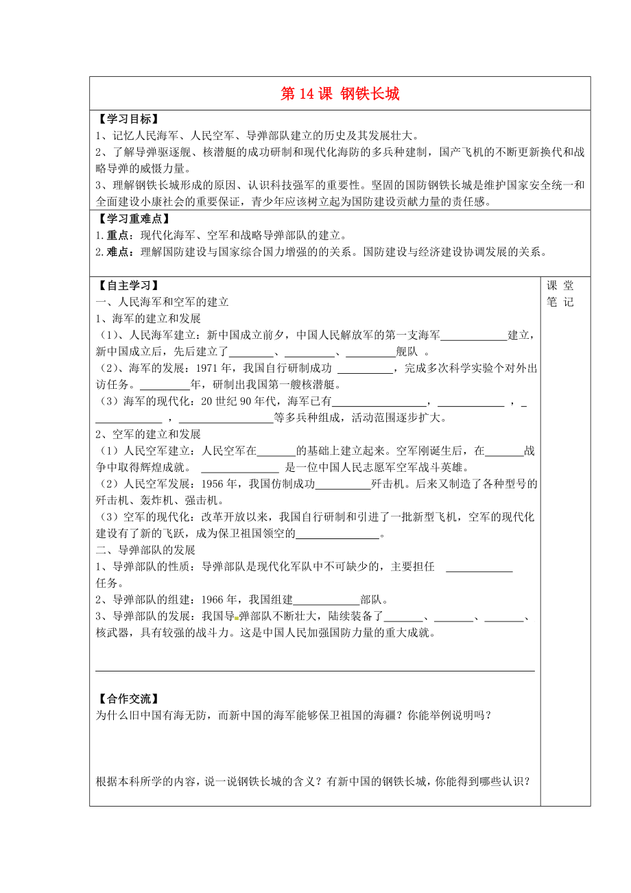 安徽省太和縣北城中心學(xué)校2020學(xué)年八年級歷史下冊 第14課 鋼鐵長城學(xué)案（無答案） 新人教版_第1頁