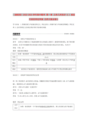 （渝皖瓊）2022-2023學(xué)年高中數(shù)學(xué) 第一章 立體幾何初步 6.1 垂直關(guān)系的判定學(xué)案 北師大版必修2