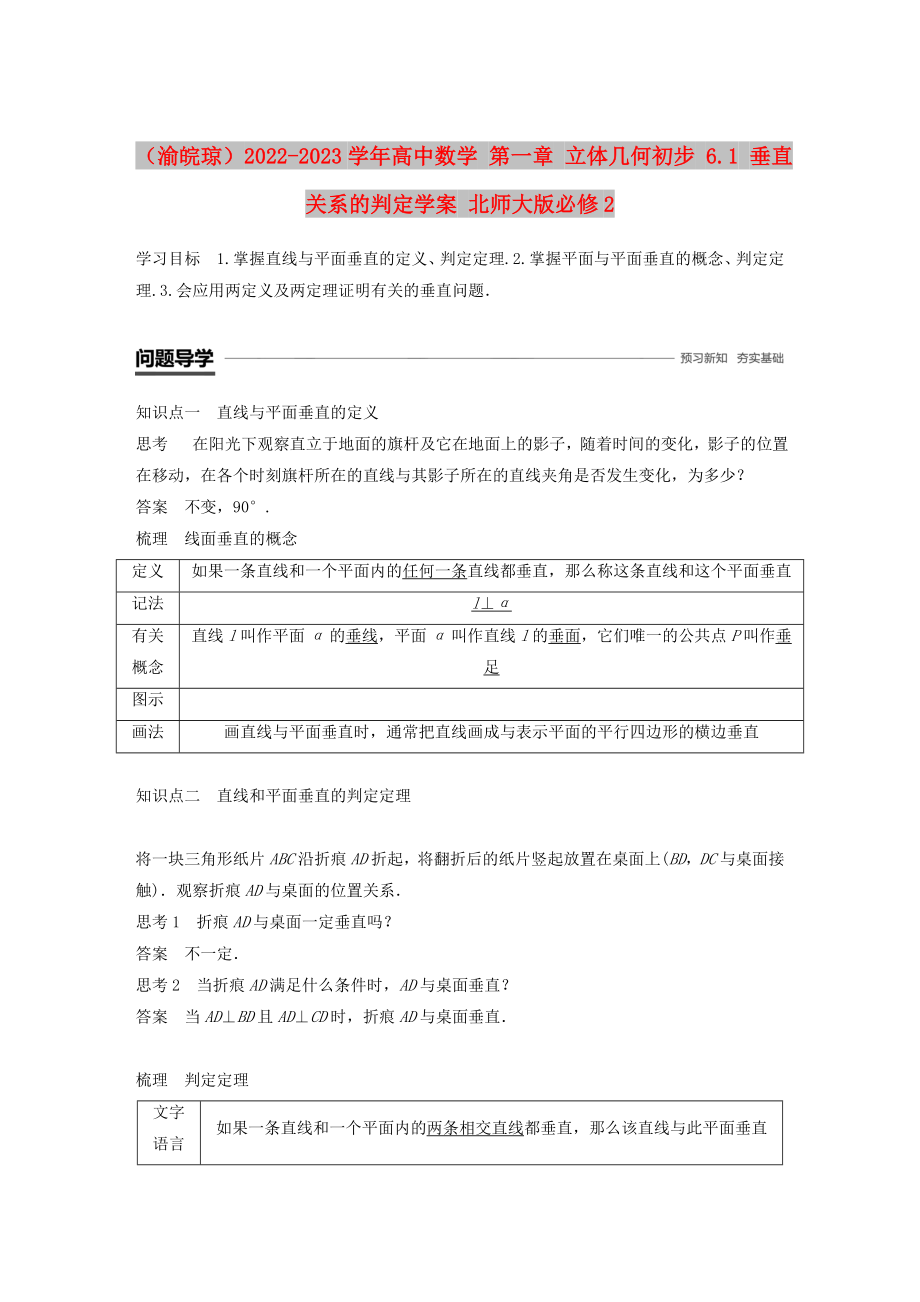 （渝皖瓊）2022-2023學年高中數(shù)學 第一章 立體幾何初步 6.1 垂直關系的判定學案 北師大版必修2_第1頁