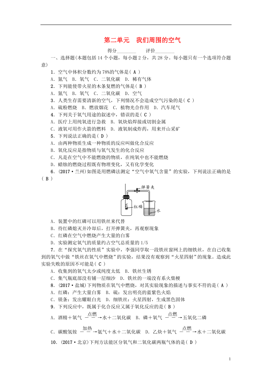 （河南專版）2018年秋九年級(jí)化學(xué)上冊(cè) 第二單元 我們周圍的空氣同步測(cè)試 （新版）新人教版_第1頁