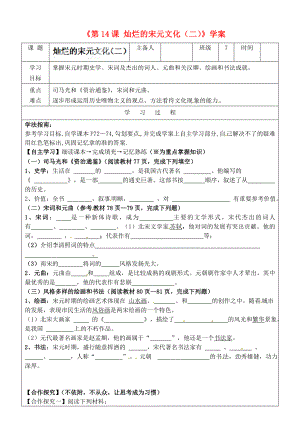 吉林省長春108中學七年級歷史下冊《第14課 燦爛的宋元文化（二）》學案（無答案） （新版）新人教版