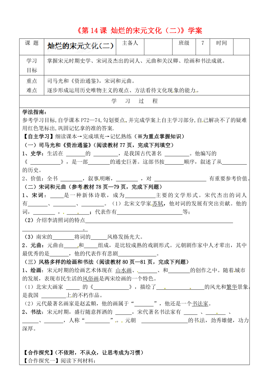 吉林省長春108中學七年級歷史下冊《第14課 燦爛的宋元文化（二）》學案（無答案） （新版）新人教版_第1頁