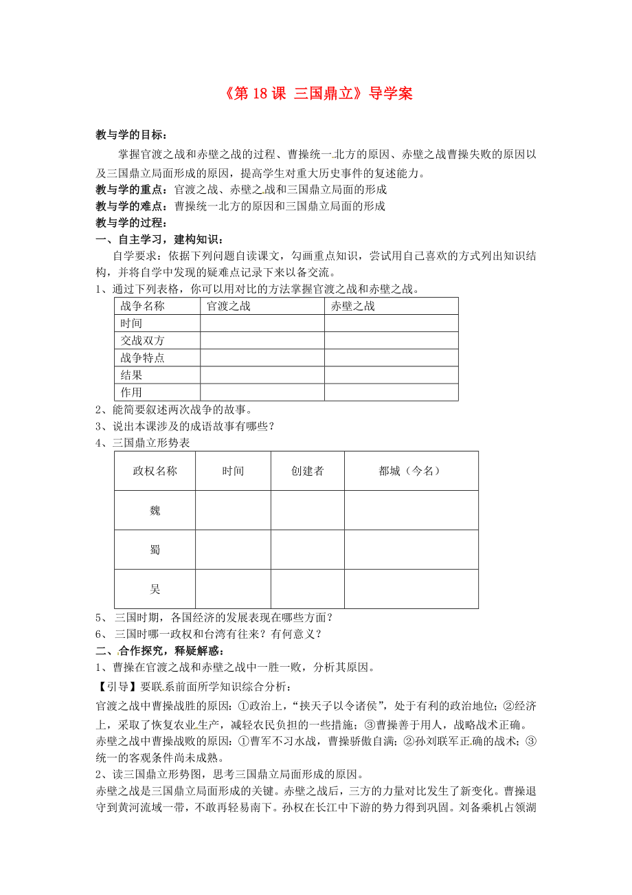 山東省肥城市王莊鎮(zhèn)初級中學(xué)七年級歷史上冊《第18課 三國鼎立》導(dǎo)學(xué)案（無答案） 新人教版_第1頁