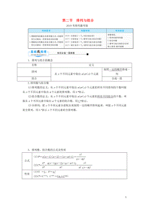 2020版高考數(shù)學(xué)一輪復(fù)習(xí) 第十章 計(jì)數(shù)原理、概率、隨機(jī)變量及其分布 第二節(jié) 排列與組合學(xué)案 理（含解析）新人教A版