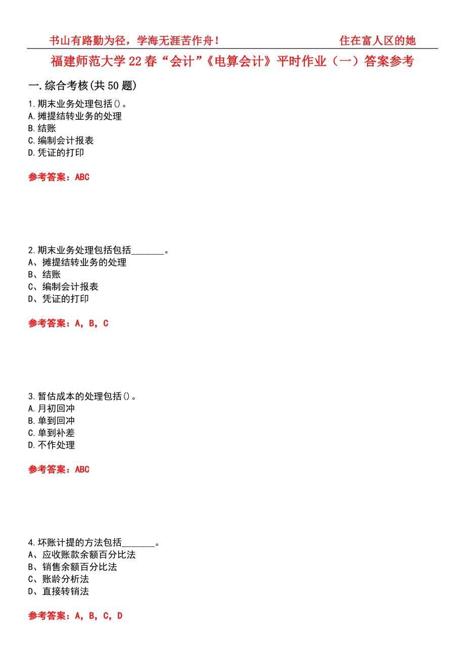 福建師范大學(xué)22春“會計”《電算會計》平時作業(yè)（一）答案參考4_第1頁