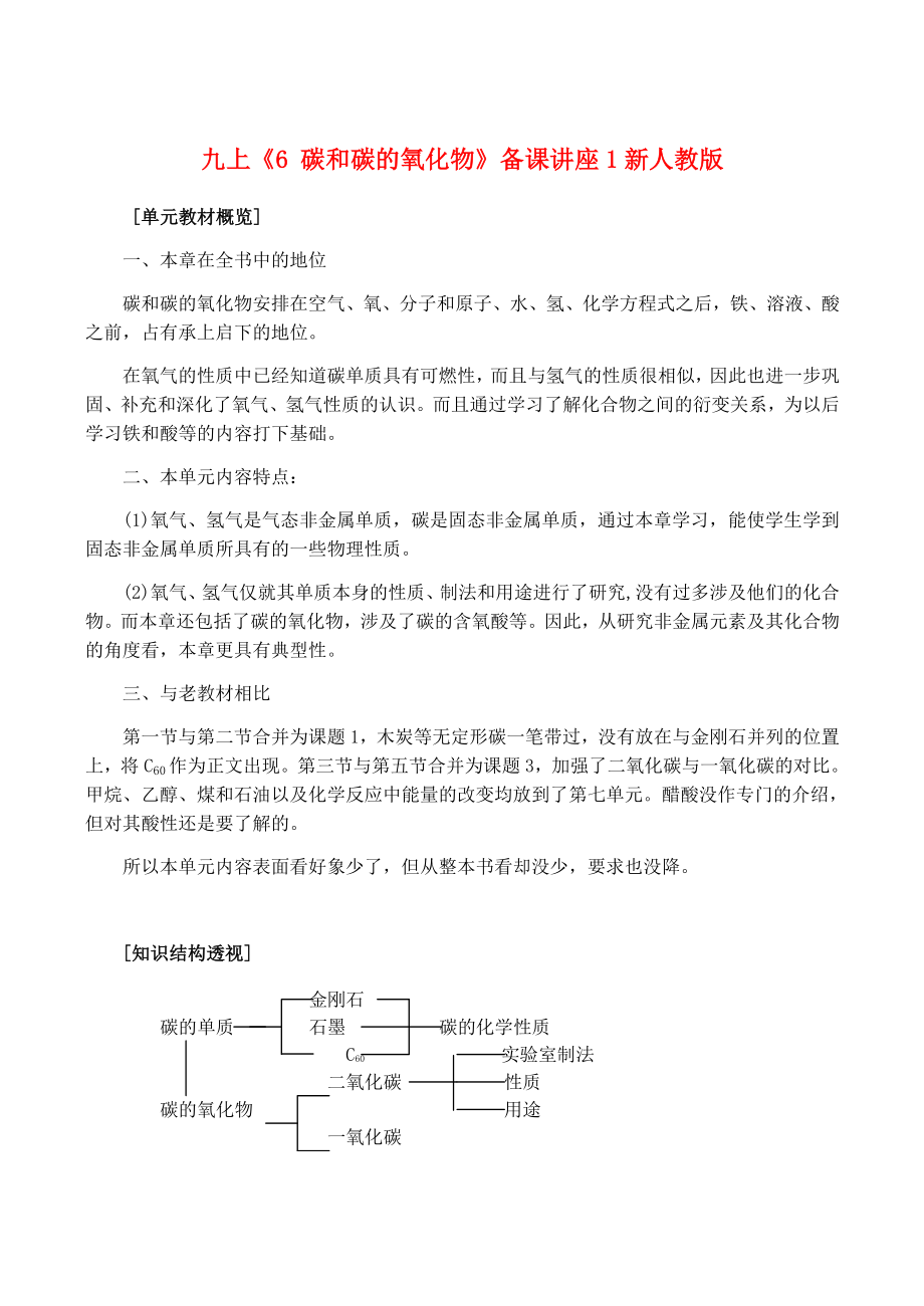 九年级化学上 6 碳和碳的氧化物 备课讲座1知识点分析新人教版_第1页