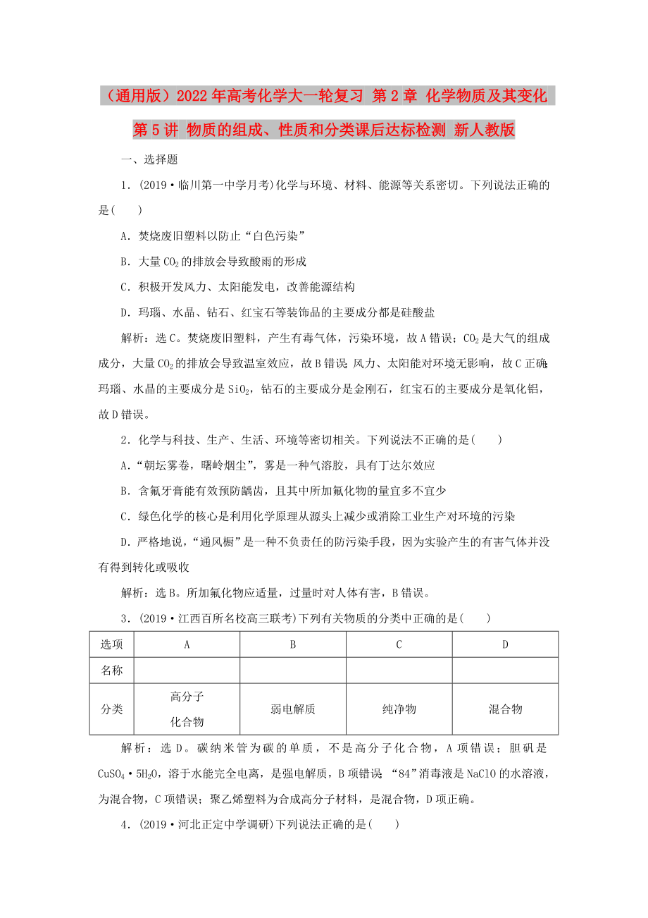 （通用版）2022年高考化學(xué)大一輪復(fù)習(xí) 第2章 化學(xué)物質(zhì)及其變化 第5講 物質(zhì)的組成、性質(zhì)和分類課后達(dá)標(biāo)檢測(cè) 新人教版_第1頁(yè)