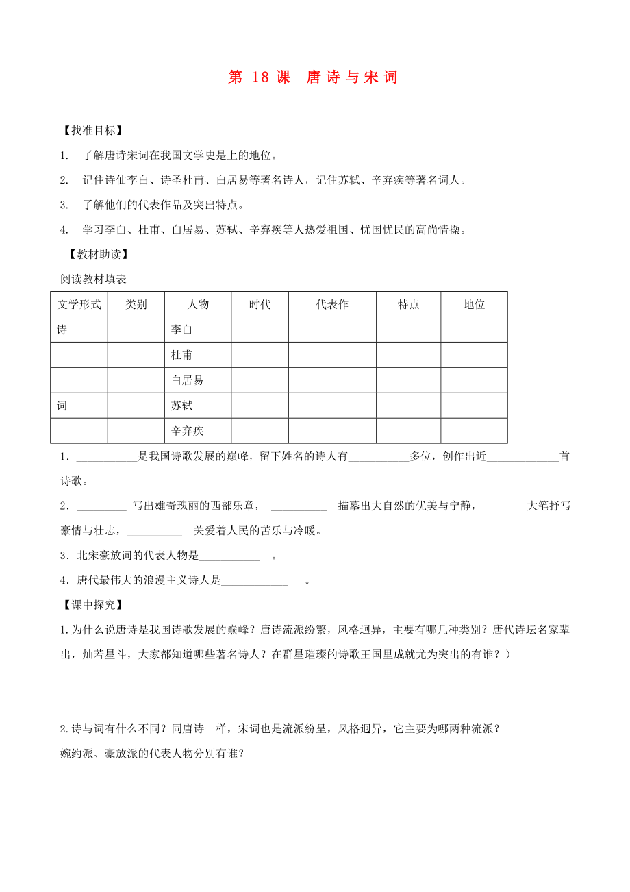 四川省樂山外國語學(xué)校七年級歷史下冊 第18課 唐詩與宋詞導(dǎo)學(xué)案（無答案） 川教版_第1頁