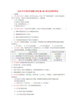 2020年中考化學(xué)試題分類匯編 第三單元自然界的水