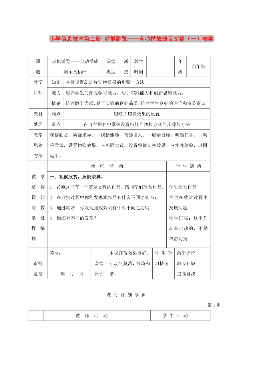 小學(xué)信息技術(shù)第二冊 虛擬游覽——自動(dòng)播放演示文稿（一）教案_第1頁