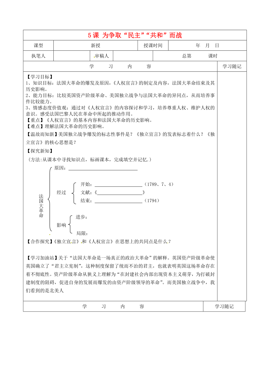 山東省冠縣賈鎮(zhèn)中學(xué)九年級(jí)歷史上冊(cè) 第5課《為爭(zhēng)取“民主”“共和”而戰(zhàn)》學(xué)案（無(wú)答案） 北師大版_第1頁(yè)