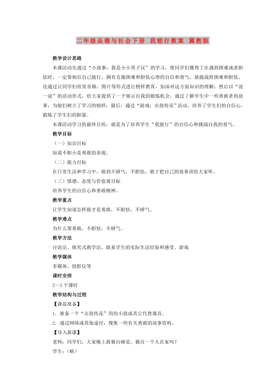 二年級品德與社會下冊 我能行教案 冀教版_第1頁