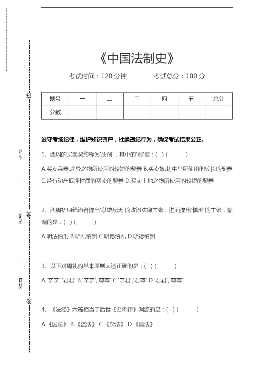 司法卷一中国法制史考试卷模拟考试题x_第1页