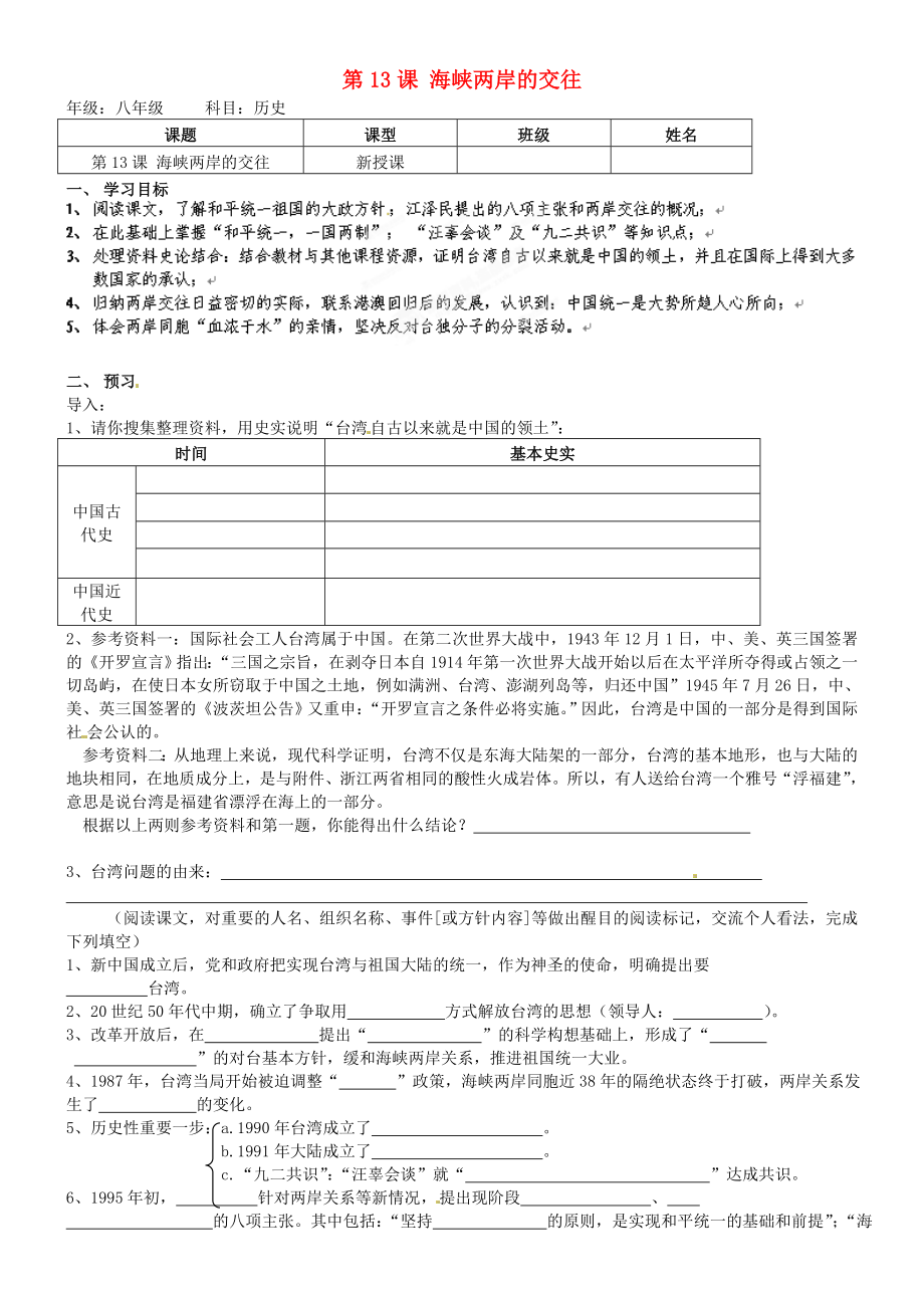 安徽馬鞍山市第十一中學(xué)八年級歷史下冊 第13課 海峽兩岸的交往學(xué)案（無答案） 新人教版_第1頁