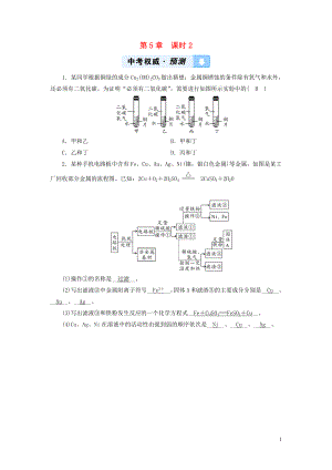 （遵義專用）2019中考化學(xué)高分一輪復(fù)習(xí) 第1部分 教材系統(tǒng)復(fù)習(xí) 第5章 金屬的冶煉與利用 課時(shí)2 金屬的冶煉、防護(hù)與回收權(quán)威預(yù)測