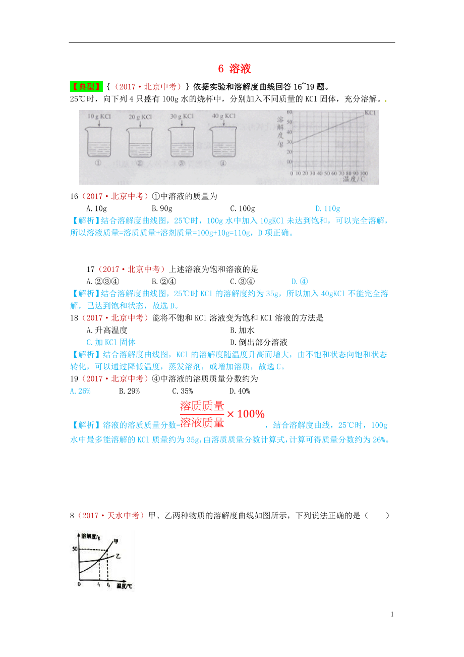 河北省保定市2018屆中考化學(xué)復(fù)習(xí)匯編 6 溶液_第1頁(yè)