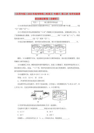 （江蘇專版）2022年高考物理二輪復(fù)習(xí) 專題六 第三講 電學(xué)實(shí)驗(yàn)課前自測診斷卷（含解析）