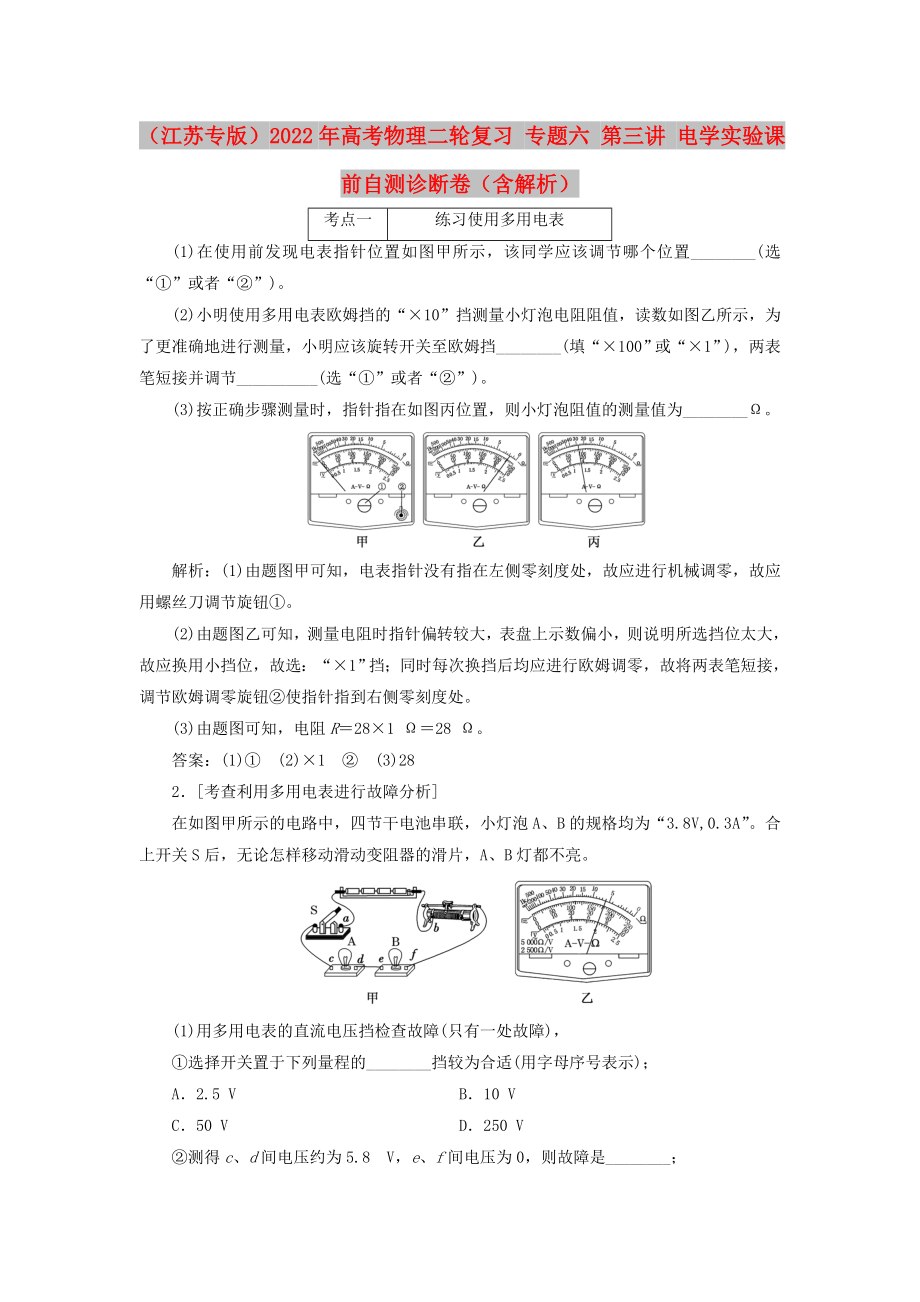 （江蘇專版）2022年高考物理二輪復(fù)習(xí) 專題六 第三講 電學(xué)實(shí)驗(yàn)課前自測(cè)診斷卷（含解析）_第1頁(yè)