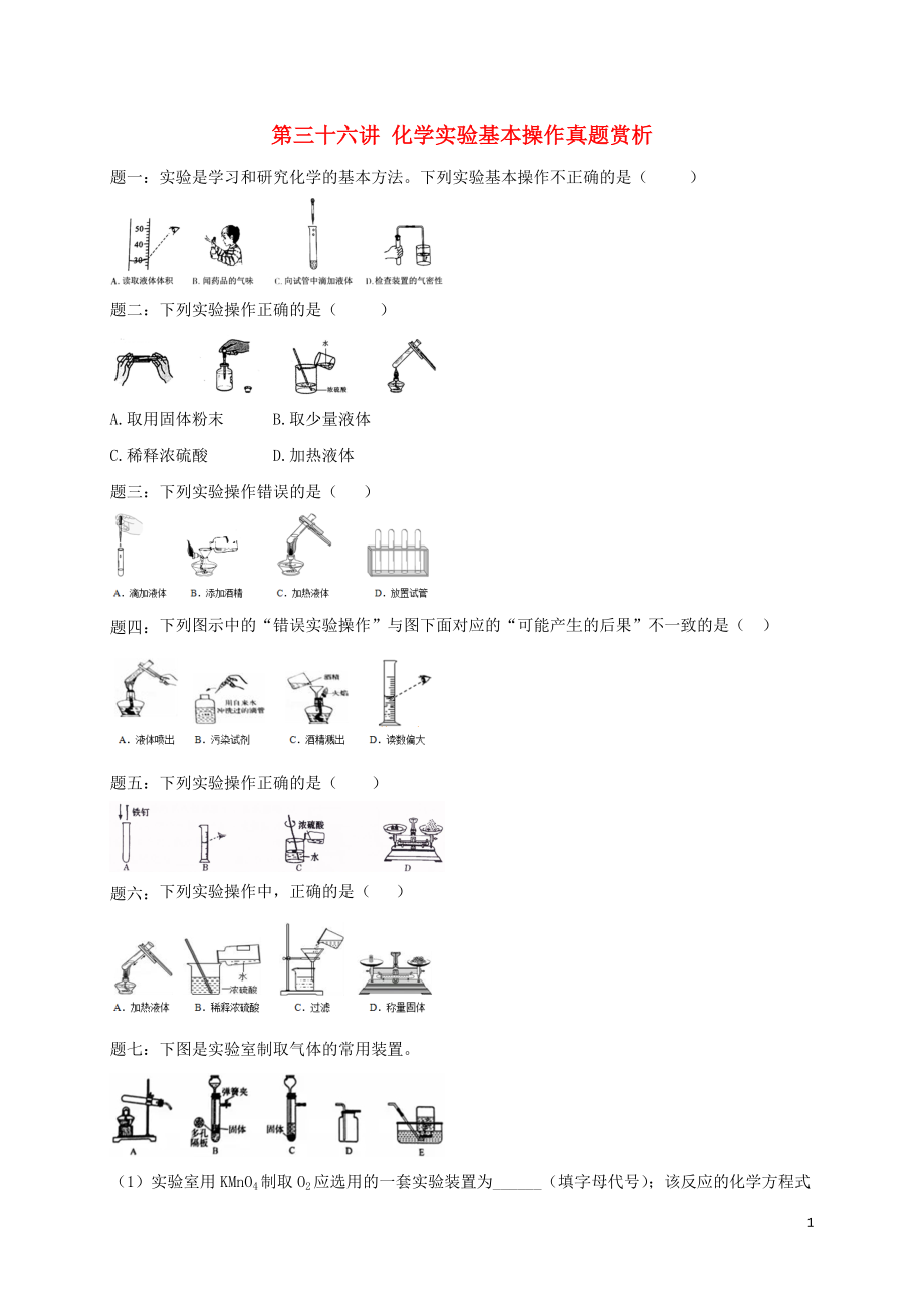 2018年中考化學(xué)第二輪專題復(fù)習(xí) 第36講 化學(xué)實(shí)驗(yàn)基本操作（真題賞析）課后練習(xí)_第1頁