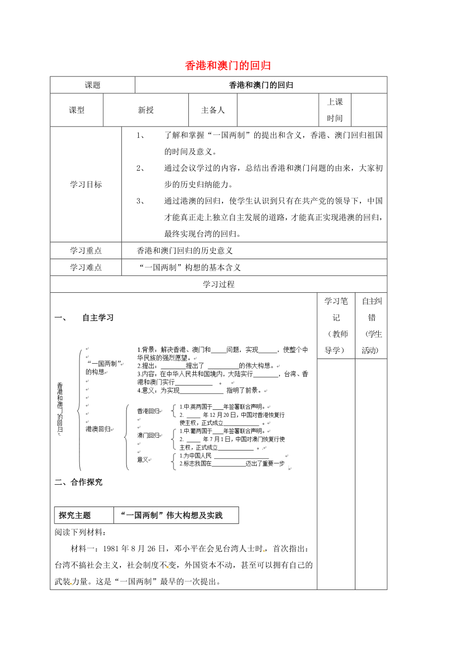 內蒙古鄂爾多斯康巴什新區(qū)八年級歷史下冊 第四單元 民族團結與祖國統(tǒng)一《第12課 港澳回歸》學案1（無答案） 新人教版（通用）_第1頁