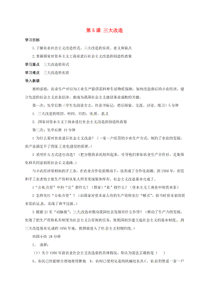 山西省洪洞縣八年級(jí)歷史下冊(cè) 5 三大改造學(xué)案（無答案） 新人教版（通用）