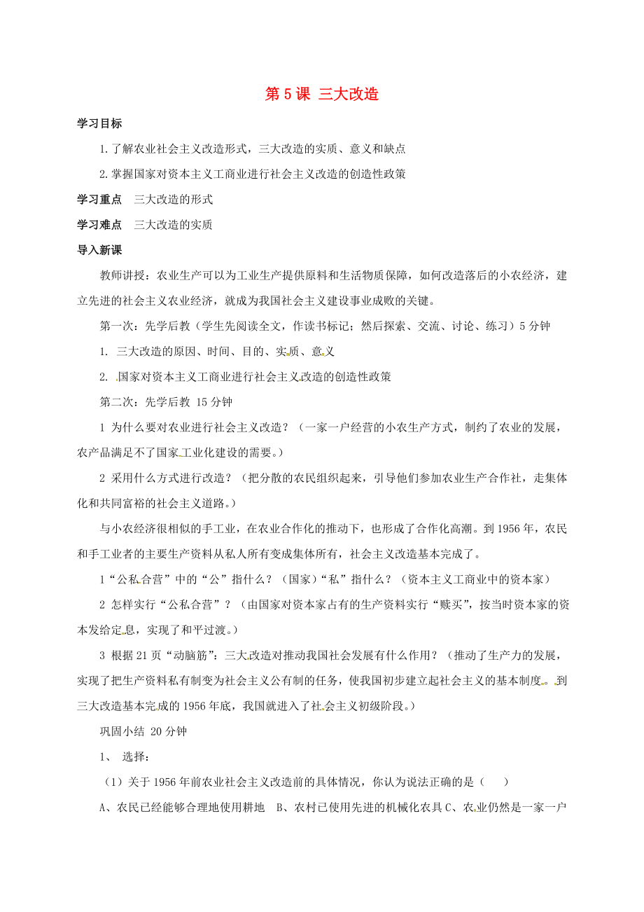 山西省洪洞縣八年級(jí)歷史下冊(cè) 5 三大改造學(xué)案（無(wú)答案） 新人教版（通用）_第1頁(yè)