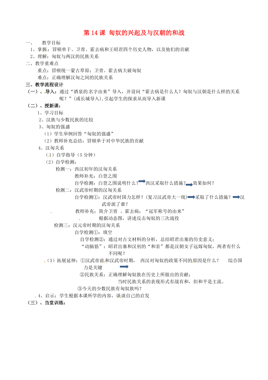 廣東省汕頭市龍湖實驗中學(xué)七年級歷史上冊《第14課 匈奴的興起及與漢朝的和戰(zhàn)》教案 新人教版_第1頁