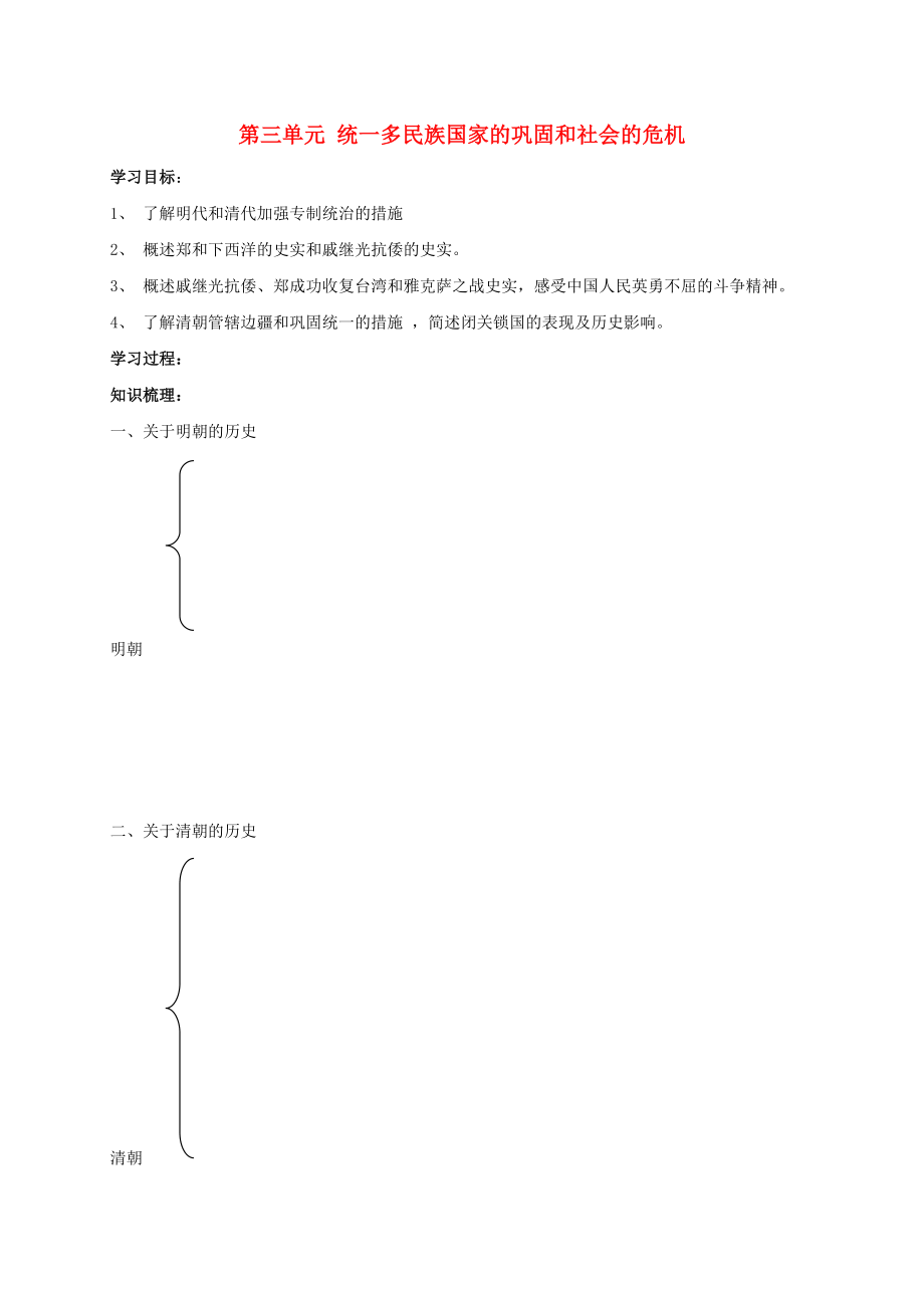 2020秋七年級歷史下冊 第三單元 統(tǒng)一多民族國家的鞏固和社會的危機(jī)復(fù)習(xí)學(xué)案（無答案） 新人教版_第1頁