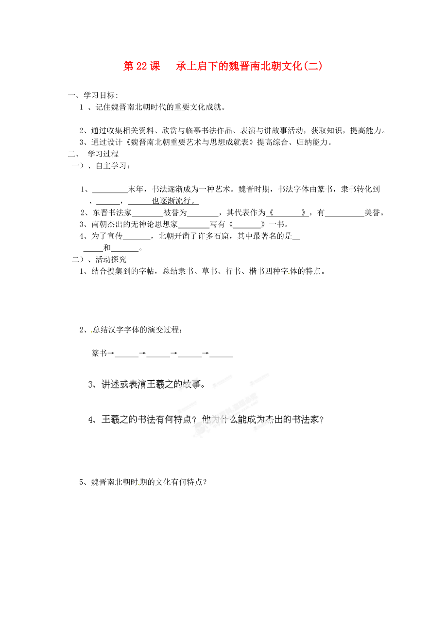 山東省新泰市汶城中學(xué)七年級(jí)歷史上冊 第22課 承上啟下的魏晉南北朝文化（二）學(xué)案（無答案） 新人教版_第1頁