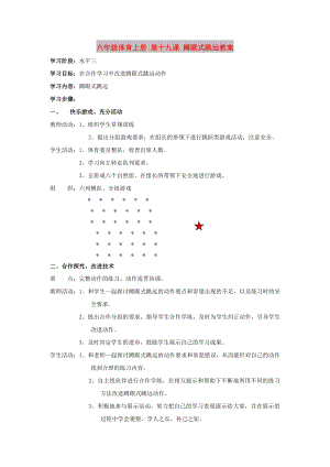 六年級體育上冊 第十九課 蹲踞式跳遠教案