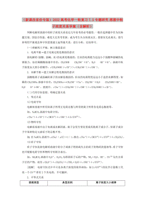 （新課改省份專版）2022高考化學(xué)一輪復(fù)習(xí) 7.5 專題研究 溶液中粒子濃度關(guān)系學(xué)案（含解析）