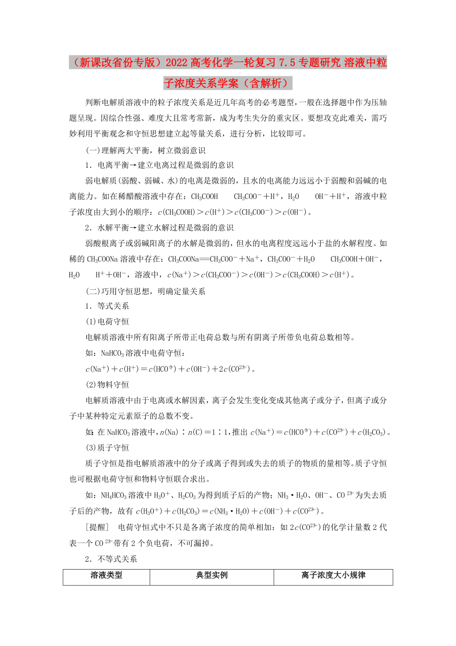 （新課改省份專版）2022高考化學(xué)一輪復(fù)習(xí) 7.5 專題研究 溶液中粒子濃度關(guān)系學(xué)案（含解析）_第1頁