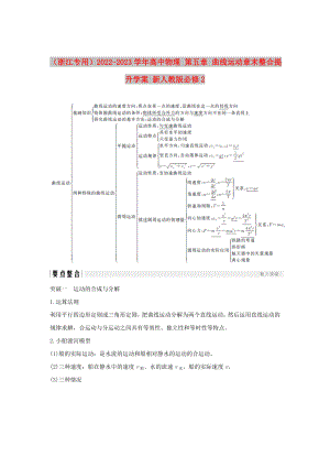 （浙江專用）2022-2023學(xué)年高中物理 第五章 曲線運動章末整合提升學(xué)案 新人教版必修2